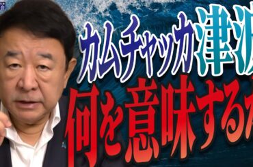 【ぼくらの国会・第1005回】ニュースの尻尾「カムチャッカ津波は何を意味するか」
