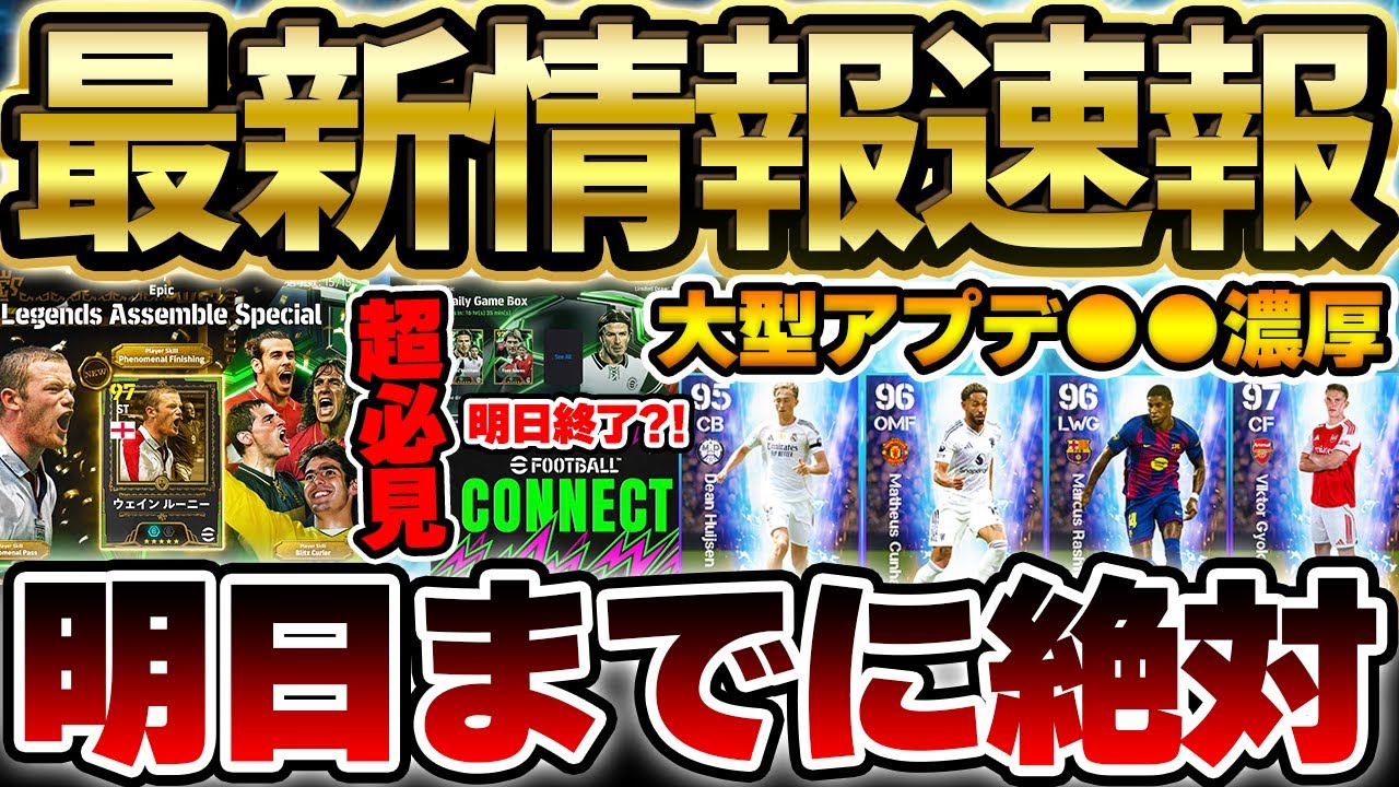 【超必見】遂に大型アップデートが●●日後に?!30周年無料エピック&明日で終わるキャンペーンを絶対に忘れるな!新ガチャはこの選手たちが候補だ!【eFootball/イーフトアプリ】