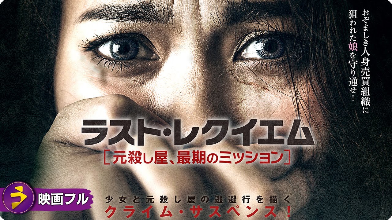 【🎬無料公開中】映画フル『ラスト・レクイエム 元殺し屋、最期のミッション』|少女を守る、命をかけた逃避行