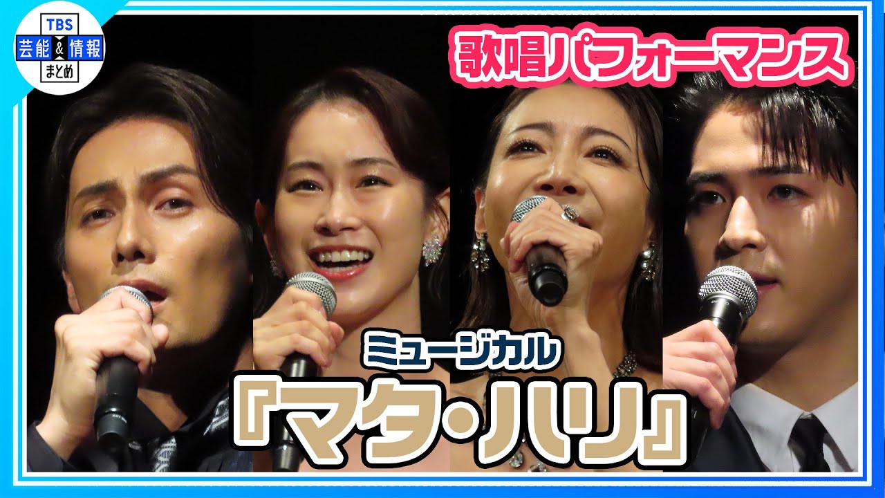柚希礼音&愛希れいかの元宝塚コンビがWキャストで4年ぶりのマタ・ハリ役に挑戦!「人生の全てを賭けて挑みたい」加藤和樹&甲斐翔真も圧巻の歌唱披露《ミュージカル『マタ・ハリ』制作発表会見》