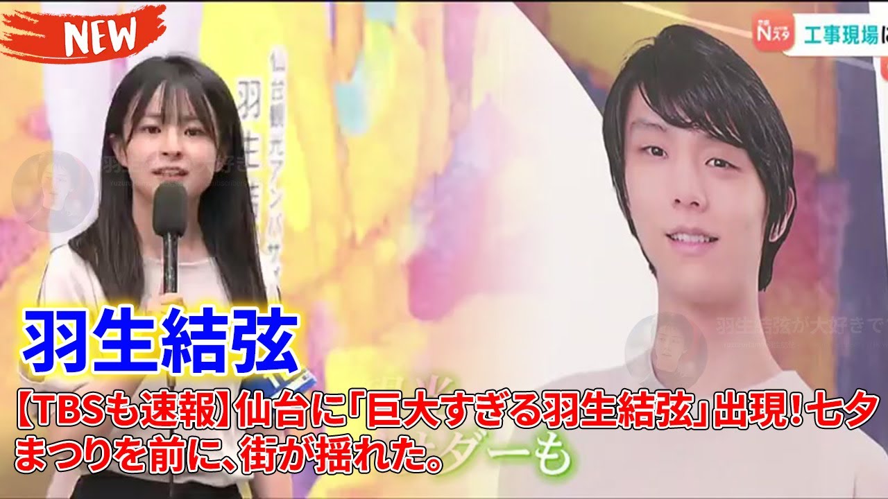 💥【TBSも速報】仙台に「巨大すぎる羽生結弦」出現!七夕まつりを前に、街が揺れた。羽生結弦の「LOVE SENDAI」壁画、TBSキャスターも現場から興奮リポート!