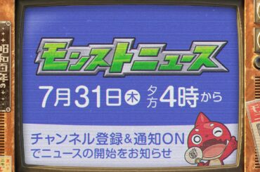 モンストニュース[7/31]モンストの最新情報をお届けします！【モンスト公式】