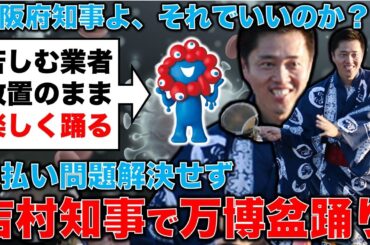 未払い問題解決せず、税金大量投入大阪万博で吉村大阪府知事が盆踊り。元毎日新聞記者・幸田泉。安冨歩東京大学名誉教授。一月万冊