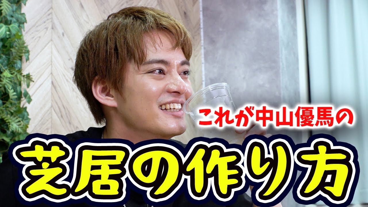 【こぼれ話】これが優馬流芝居の作り方や!