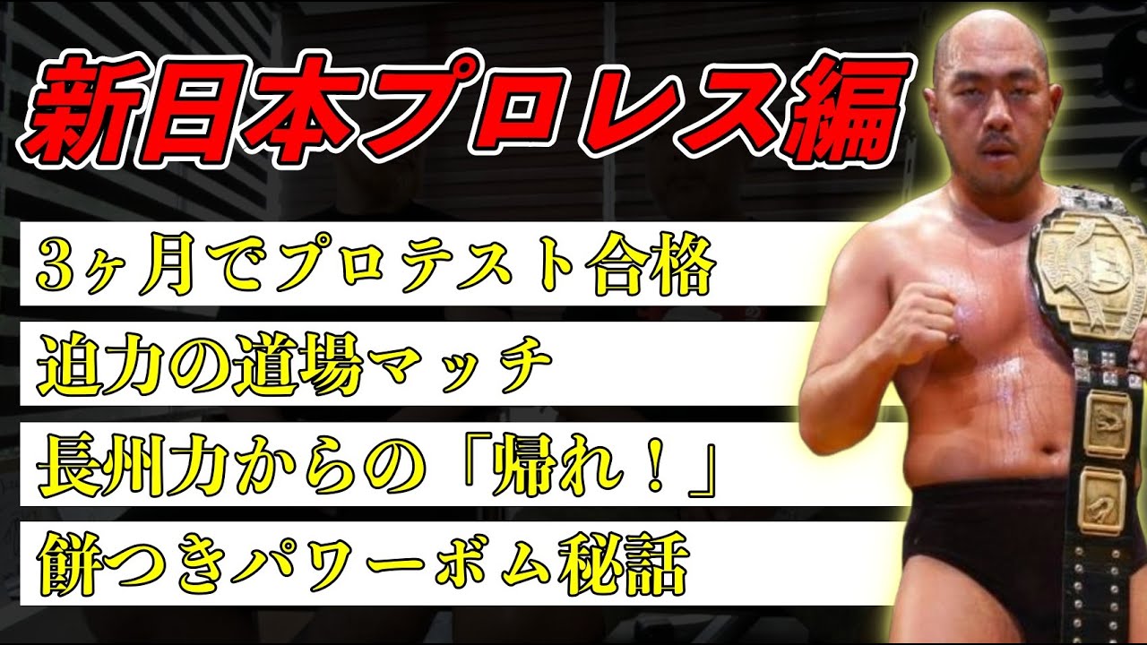 【蹴りで前歯が4本飛んだ】高岩竜一の語るヤバ過ぎる平成新日本プロレス!前編