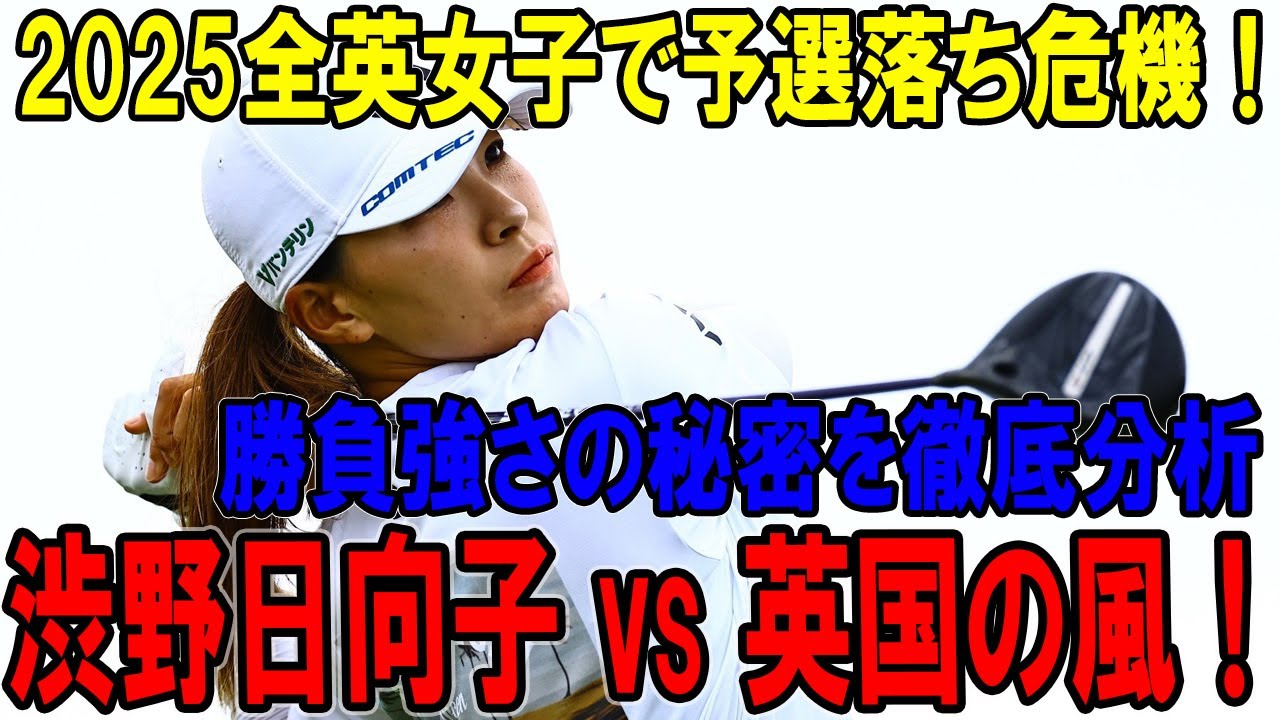 渋野日向子 vs 英国の風!2025全英女子で予選落ち危機、勝負強さの秘密を徹底分析