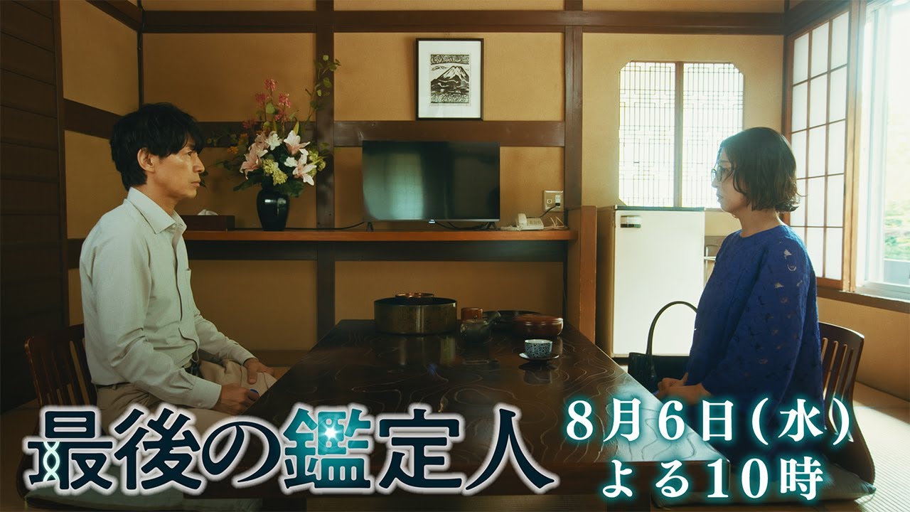 予告【最後の鑑定人・第5話は8月6日(水)よる10時放送!】事故死か?他殺か?水死体と都丸刑事の後悔