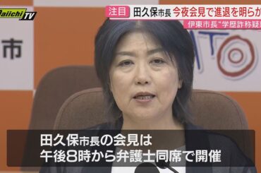 【学歴詐称疑惑】伊東市･田久保市長が今夜の会見で進退について説明へ…片や市職員は対応に追われる日々(静岡)