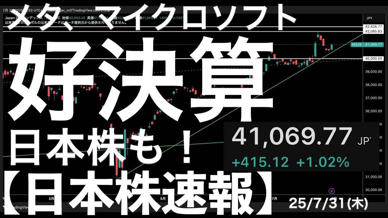 【日本株速報】25/7/31 メタとマイクロソフトに救われた日本株!