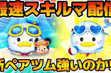 【ツムツム】新ツムのやつをやる！！マリンドナルド&ミッキー、マクドナルド＜チャーム＞、マリンデイジー