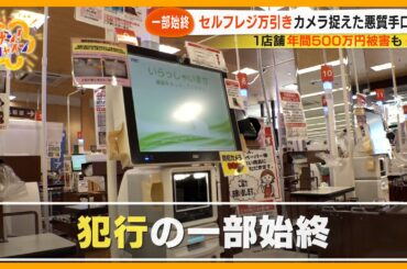 【急増】｢セルフレジ万引き｣ カメラが捉えた悪質手口 追跡･逮捕で拘禁刑や罰金も【サン！シャインニュース】