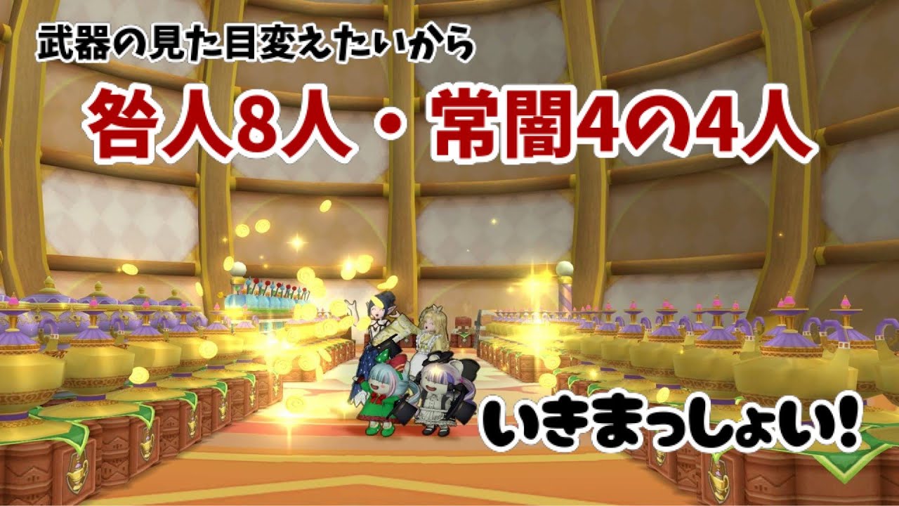 【ドラクエ10】見た目武器変えたいから咎人8人、常闇4人いくべ! #399