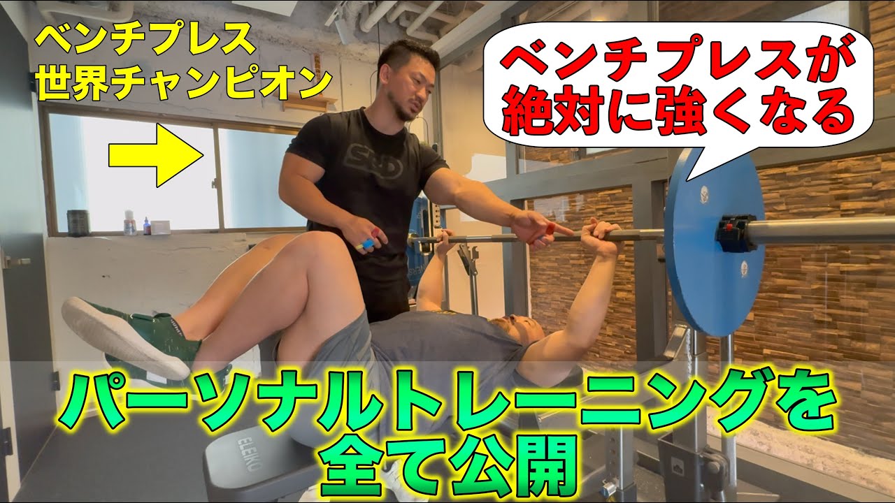 【超有料級】ベンチプレスが強くなる世界チャンピオンだけが行なっているテクニック!
