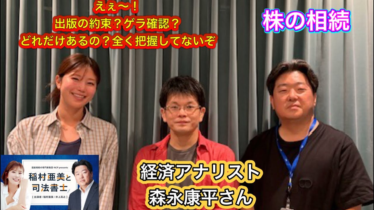 『稲村亜美と司法書士』#43 ゲスト:森永康平さん(経済アナリスト)