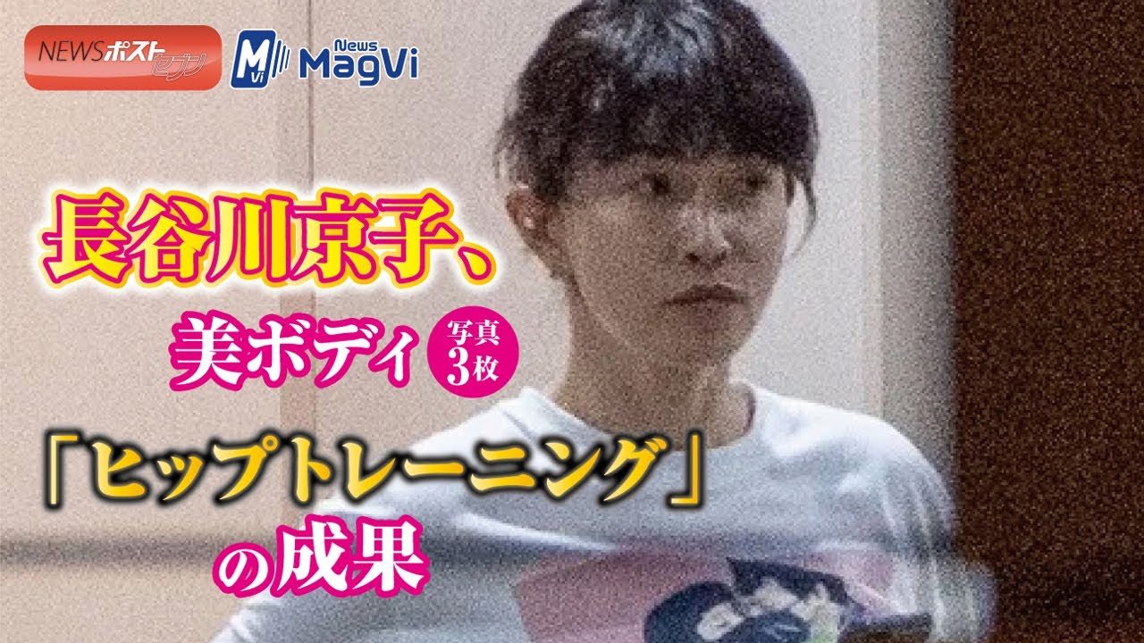 長谷川京子 、美ボディ 写真 3枚「 ヒップ トレーニング 」の 成果