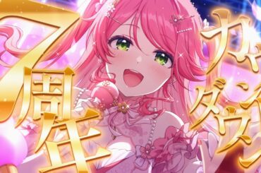 【 #さくらみこ7周年 】７周年だ！🎉カウントダウンするにぇ～～～～～～～！【ホロライブ/さくらみこ】