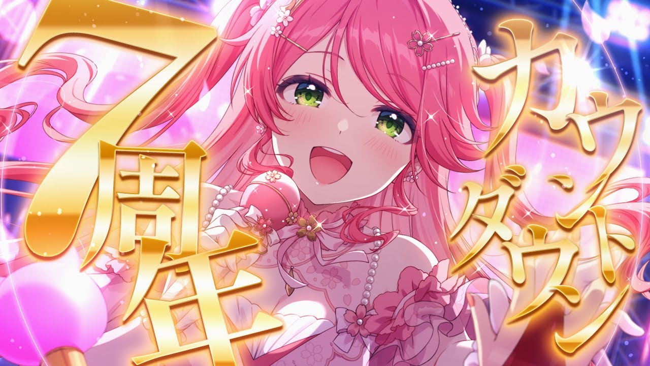 【 #さくらみこ7周年 】7周年だ!🎉カウントダウンするにぇ~~~~~~~!【ホロライブ/さくらみこ】 【 #さくらみこ7周年 】7周年だ!🎉カウントダウンするにぇ~~~~~~~!【ホロライブ/さくらみこ】