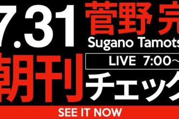 7/31（木）朝刊チェック：世界が「ネットのデマ」と戦おうとしている時に、斎藤元彦や参政党を選んでしまうの超ダサいよね