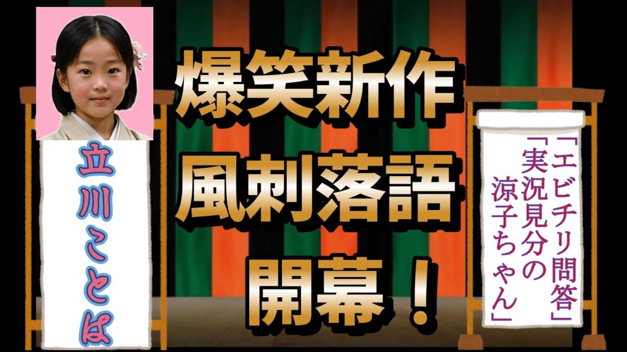#落語 #椎名桔平#北野武#広末涼子「エビチリ問答」「実況見分の涼子ちゃん」