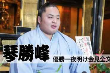 【琴勝峰　優勝一夜明け会見全文】父への感謝、居酒屋「達磨」のおすすめメニューは？ - 大相撲 : 日刊スポーツ・プレミアム