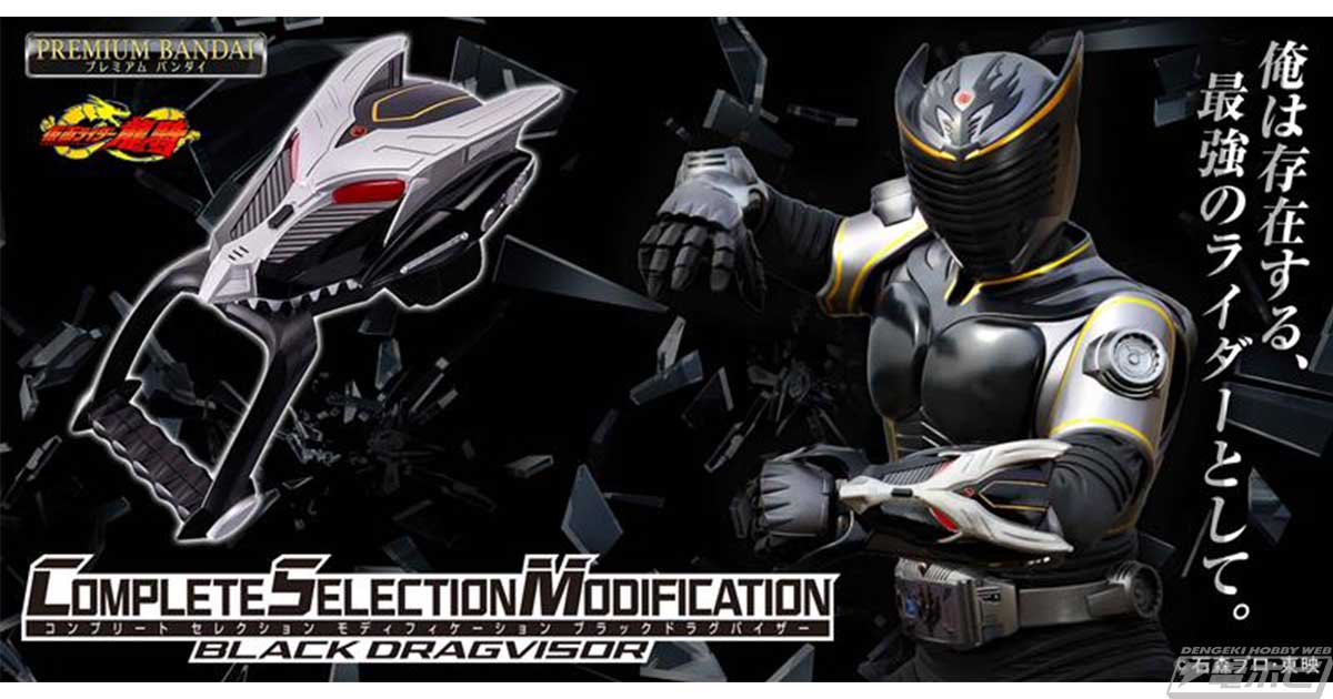 『仮面ライダー龍騎』仮面ライダーリュウガの召喚機・ブラックドラグバイザーが「CSM」に登場!89枚のアドベントカードセットも! – 電撃ホビーウェブ 『仮面ライダー龍騎』仮面ライダーリュウガの召喚機・ブラックドラグバイザーが「CSM」に登場!89枚のアドベントカードセットも! - 電撃ホビーウェブ