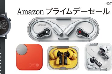 Nothingのイヤフォンなど最大40％ OFF。Amazonプライムデーや直販サイトで - AV Watch