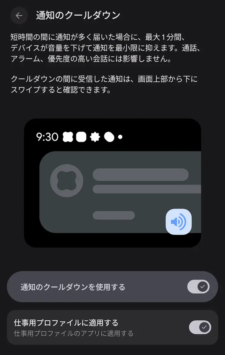 Pixel スマートフォンの｢通知のクールダウン｣の設定画面のスクリーンショット