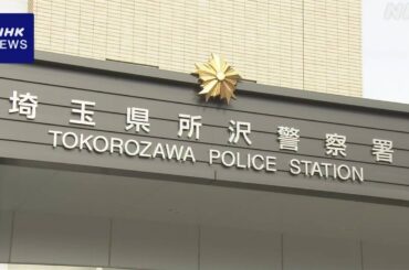 小学校教室で児童盗撮か 建造物侵入疑いで教員逮捕 埼玉 所沢 - nhk.or.jp