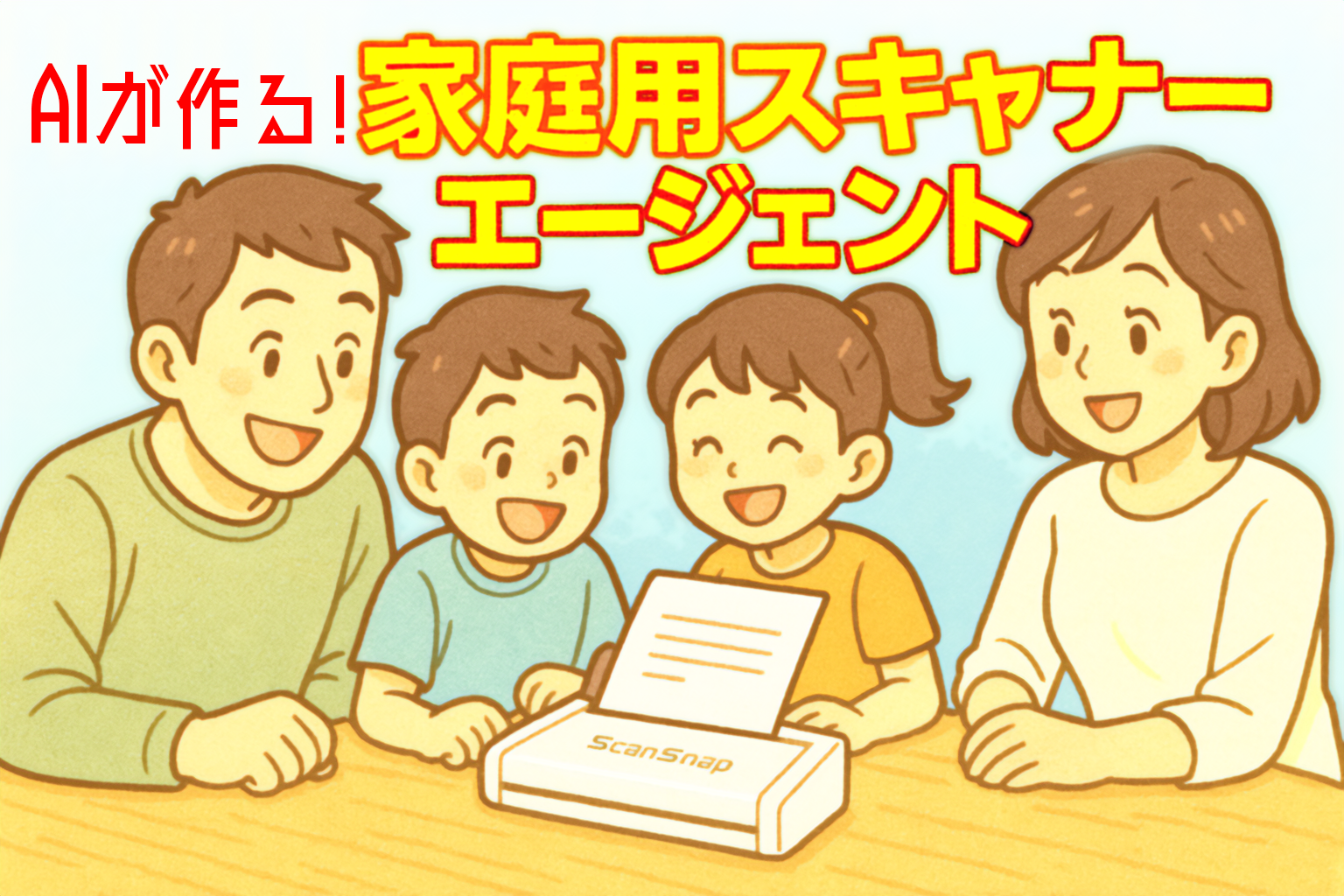 「Claude 4」が作った自家用スキャナーエージェントが家族に大好評 – 生成AIストリーム – 窓の杜 「Claude 4」が作った自家用スキャナーエージェントが家族に大好評 - 生成AIストリーム - 窓の杜