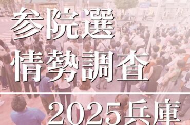 参院選兵庫選挙区、どの候補がリード? 終盤情勢調査結果を速報 候補者アンケートも公開|インフォメーション - 神戸新聞