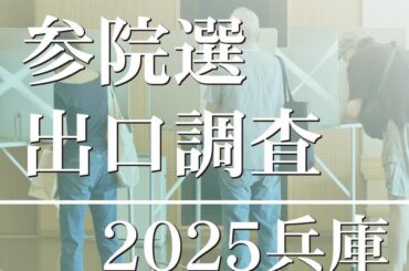 参院選兵庫選挙区、出口調査結果を速報 13人立候補、全国屈指の激戦区|インフォメーション - 神戸新聞