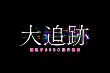 テレビ朝日系ドラマ「大追跡〜警視庁ＳＳＢＣ強行犯係〜」の主題歌をDREAMS COME TRUEが担当することが決定！ - DREAMS COME TRUE