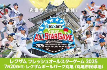「レクザム フレッシュオールスターゲーム2025」出場選手変更のお知らせ | NPB.jp 日本野球機構
