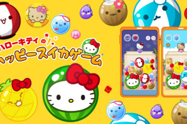 「ハローキティ」版『スイカゲーム』が登場。11日発売のマクドナルド「ハッピーセット」購入者限定_004