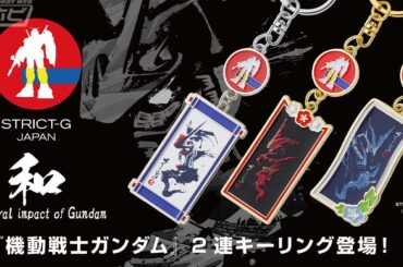 『機動戦士ガンダム』和テイストな2連キーリングが「STRICT-G JAPAN」から登場！筆絵タッチでガンダム、シャア専用ザクII、グフをデザインした3種類！ - 電撃ホビーウェブ