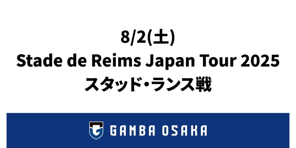 8/2（土）Stade de Reims Japan Tour 2025 スタッド・ランス戦 グッズ情報｜ガンバ大阪オフィシャルサイト