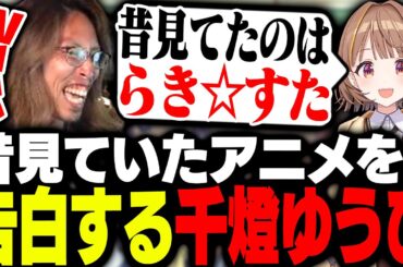 千燈ゆうひが昔見ていたアニメに驚愕するSHAKA