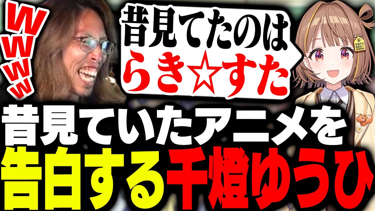 千燈ゆうひが昔見ていたアニメに驚愕するSHAKA 千燈ゆうひが昔見ていたアニメに驚愕するSHAKA