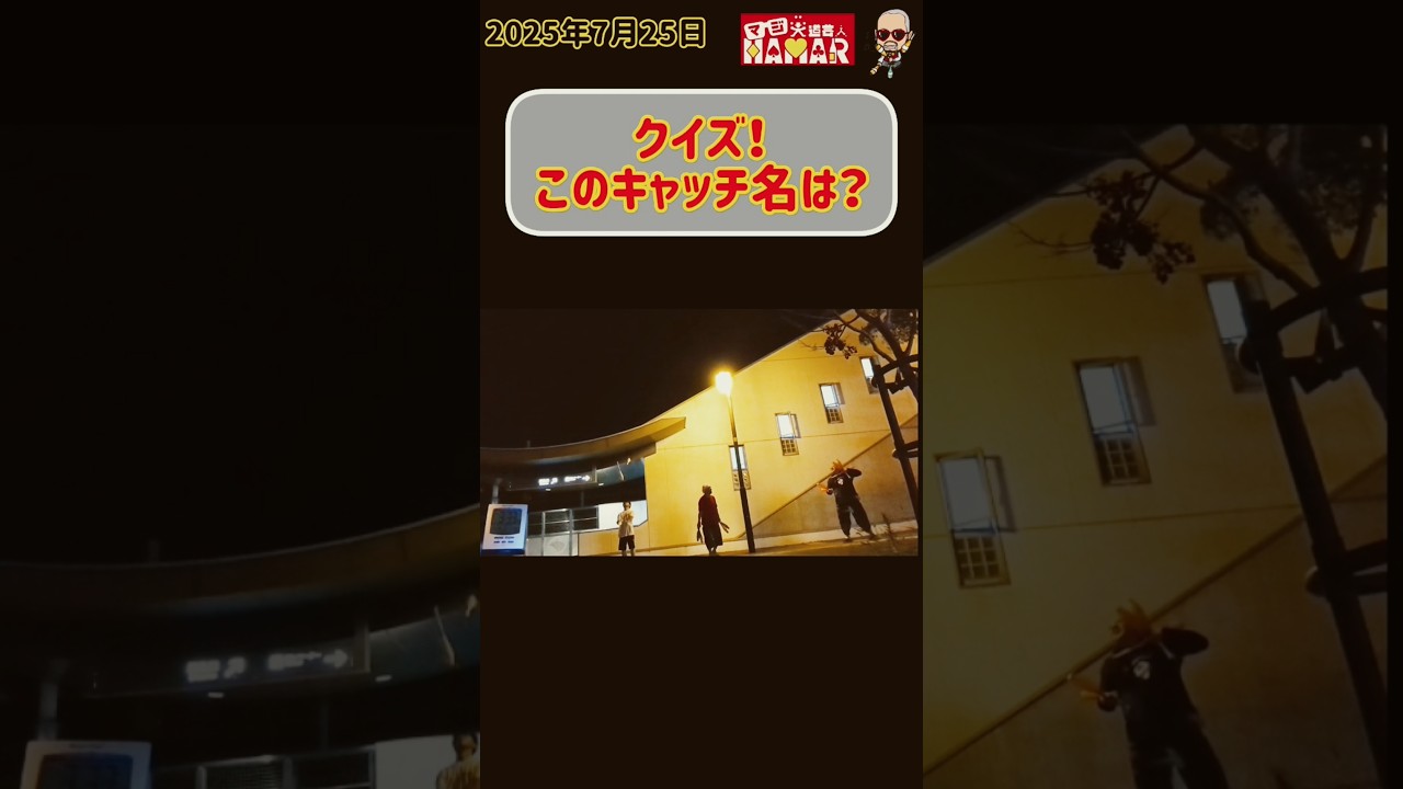 【クイズ】新時代のこのキャッチ名は?