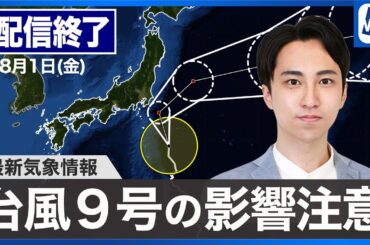 【ライブ配信終了】最新天気ニュース・地震情報 2025年8月1日(金)／関東や東北太平洋側は台風の接近に注意〈ウェザーニュースLiVEモーニング・福吉貴文／山口剛央〉
