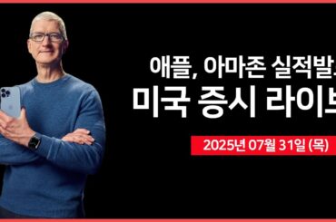 [25년 7월 31일 목] 피그마($FIG) 상장 예정 ｜ PCE 가격지수, 백악관 언론 브리핑 ｜실적: 애플, 아마존 등 ｜ - 오선의 미국 증시 라이브