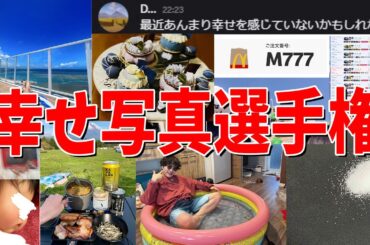 参加勢の幸せ写真選手権をしたら幸せなやつとそうじゃないやつの落差がヤバすぎた - マインクラフト【KUN】