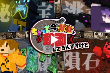 【マインクラフト】ちょっと今緊急で動画回してるんですけど【日常組】