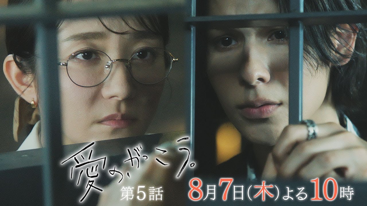 【予告】第5話 『愛の、がっこう。』 8月7日(木)よる10時放送 〈校則違反〉