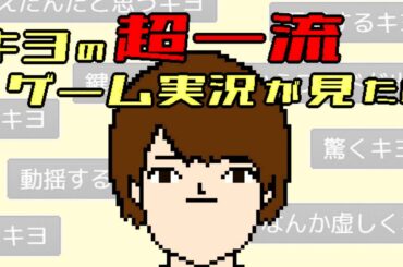 キヨが主人公の完全オリジナルゲーム『 キヨの超一流ゲーム実況が見たい 』