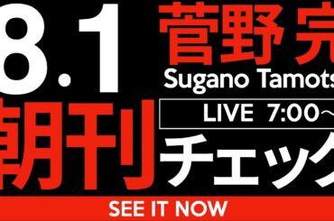8/1（金）朝刊チェック：立憲民主党はまず自分たちが「自民党より嫌われている」という現実を直視しよう