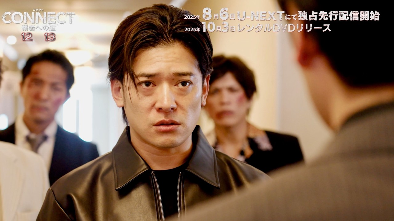高岡蒼佑、いしだ壱成と銃と包丁で睨み合い!山本裕典、北代高士出演の大ヒット任侠超大作シリーズ最新作『CONNECT 覇者への道』12・13 予告編
