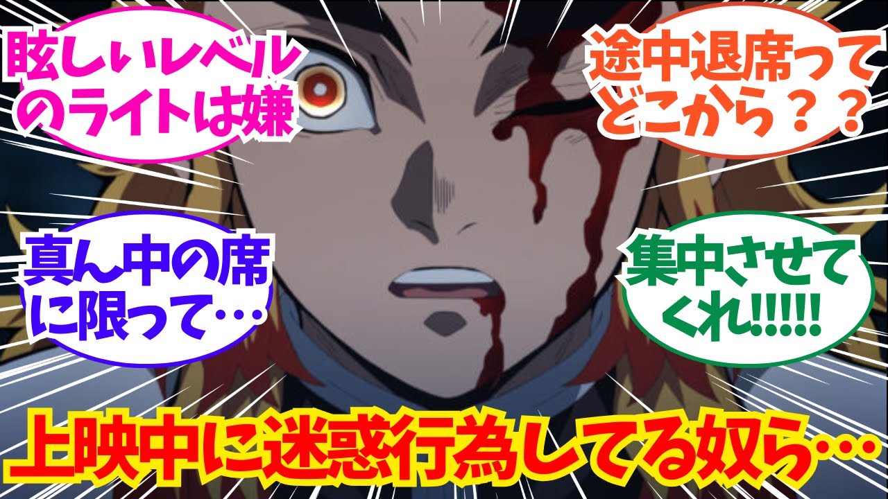 【鬼滅の刃】上映中にスマホいじってる奴ら全員… についてのネット反応/聞き流し/アニメ紹介/考察