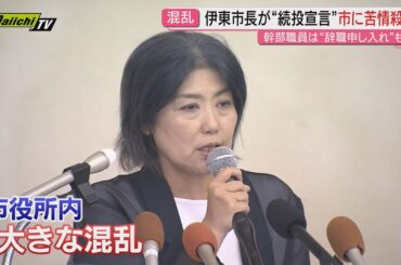 「辞職」から一転… 田久保市長の「続投」表明に怒り「なぜ辞職しない？」市議会や市職員から批判の声（静岡・伊東市）