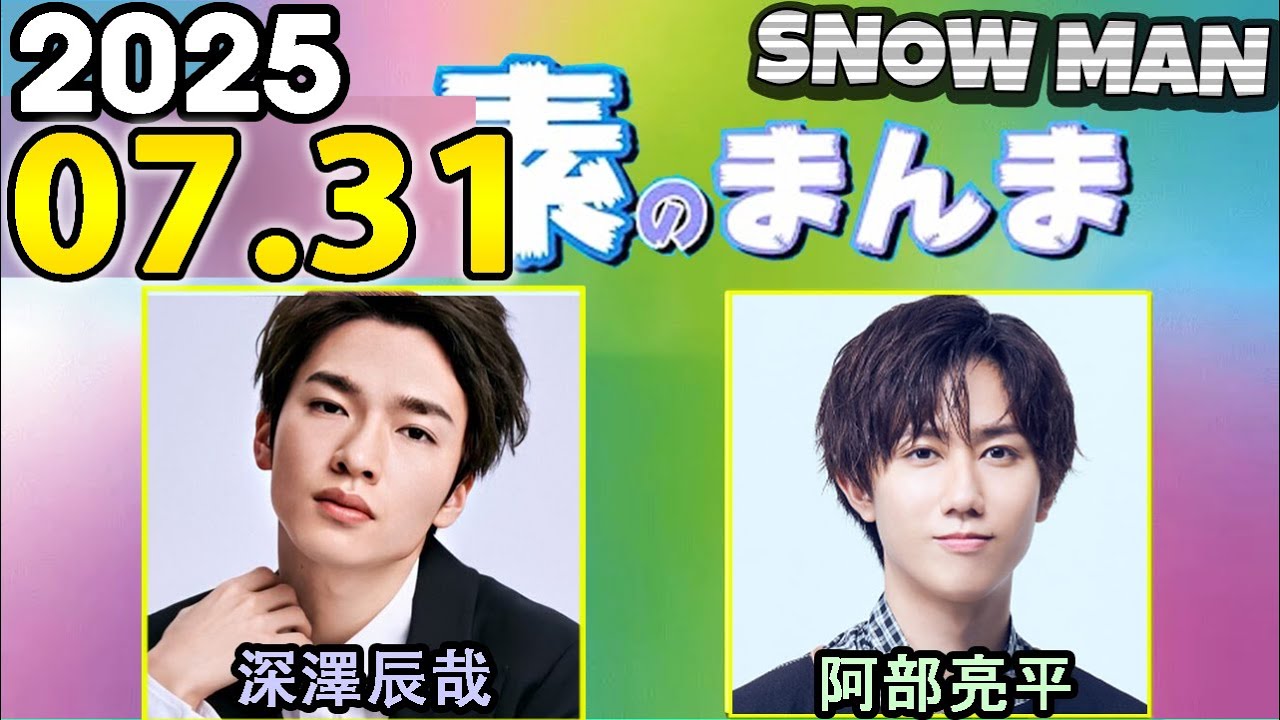 Snow Manの「素のまんま」「すのまんま」深澤辰哉,阿部亮平 2025年07月31日